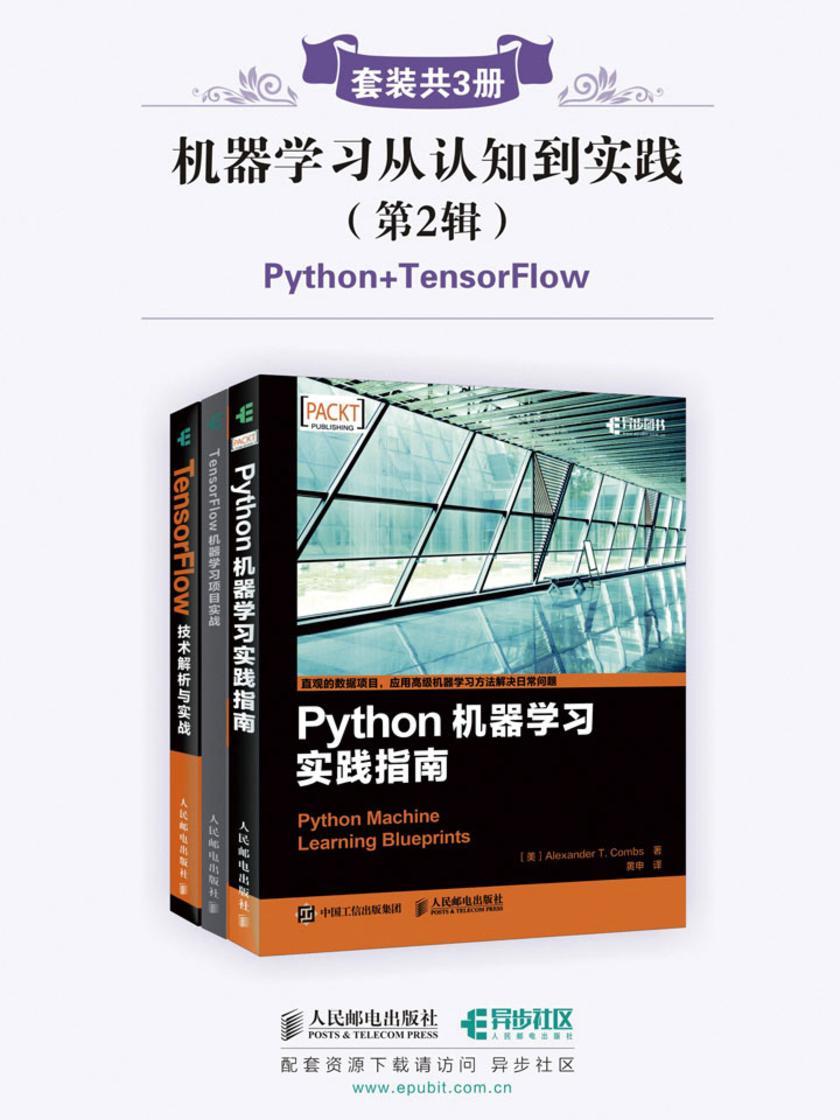 机器学习从认知到实践(第2辑)(套装共3册,Python+TensorFlow)（美） Alexander T. Combs,（阿根廷）Rodolfo Bonnin,李嘉璇.azw3