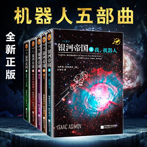 银河帝国(8-12)机器人系列五部曲(套装共5册).azw3