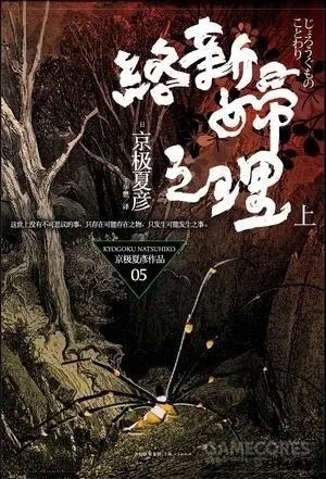 京极堂系列06-涂佛之宴·宴之支度(上).mobi 京极夏彦