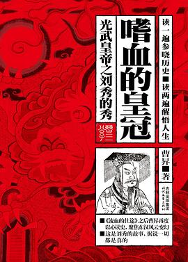 嗜血的皇冠: 光武皇帝之刘秀的秀（套装共2册）.mobi 曹昇