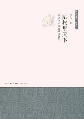 《赋税甲天下：明清江南社会经济探析》.mobi 范金民 【社会经济的学】