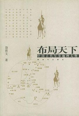布局天下：中国古代军事地理大势.mobi 饶胜文 历史军事地理