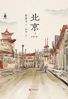北京，1912.mobi 穆儒丐 青年宁伯雍的故事