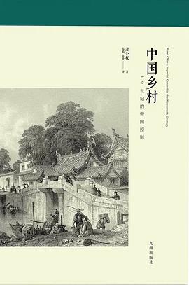 中国乡村：19世纪的帝国控制.azw3 萧公权 清朝统治下中国乡村