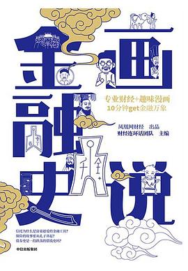 画说金融史.azw3 财经连环话团队 金融历史漫画书籍