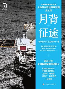 月背征途: 中国探月国家队记录人类首次登陆月球背面全过程.azw3 北京航天飞行控制中心 科普书籍