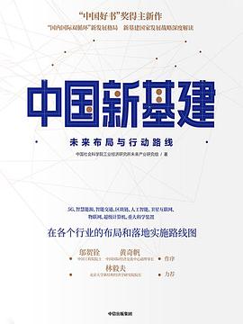 中国新基建：未来布局与行动路线.azw3 中国社会科学院工业经济研究所未来产业研究组