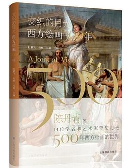 交织的目光：西方绘画500年.azw3 杜鹏飞、包林、马萧 西方绘画历史