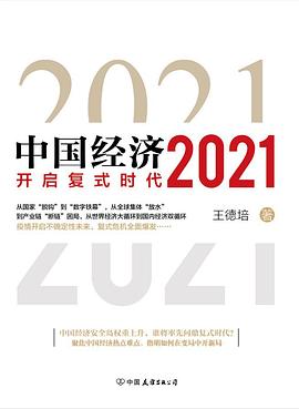 中国经济2021.azw3 王德培 经济类著作