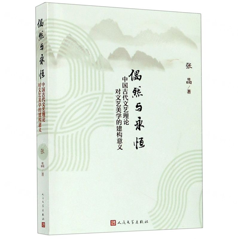 偶然与永恒：中国古代文艺理论对文艺美学的建构意义.azw3 张晶 文艺美学的学术著作