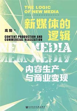 新媒体的逻辑：内容生产与商业变现.azw3 新媒体领域学术著作 高阳