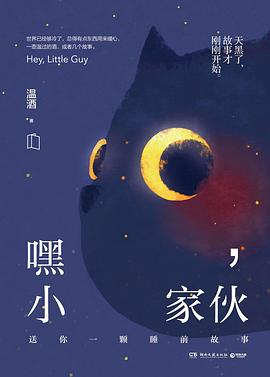 嘿，小家伙（新增多篇未公开故事！温酒代表作畅销五周年纪念版，送给每一个大孩子的睡前故事。）.azw3 短篇童话