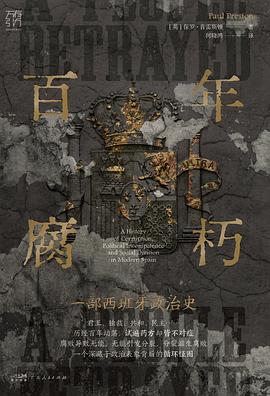 百年腐朽：一部西班牙政治史【英】保罗·普雷斯顿.azw3 西班牙自19世纪末至21世纪初的政治历史